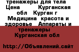 тренажеры для тела › Цена ­ 500 - Курганская обл., Курган г. Медицина, красота и здоровье » Аппараты и тренажеры   . Курганская обл.